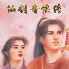 仙剑奇侠传