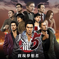 人中之龙5：实现梦想者