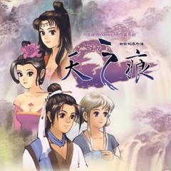 轩辕剑3外传：天之痕