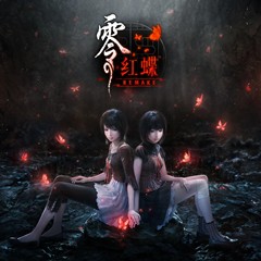零红蝶：重制版