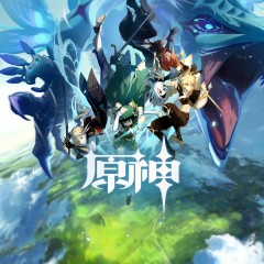 原神
