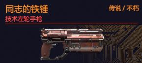 同志的铁锤