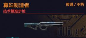 寡妇制造者
