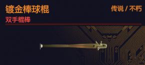 镀金棒球棍