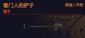 看门人的铲子
