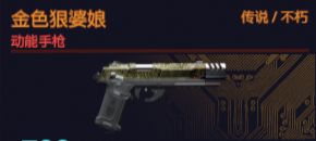 金色狠婆娘